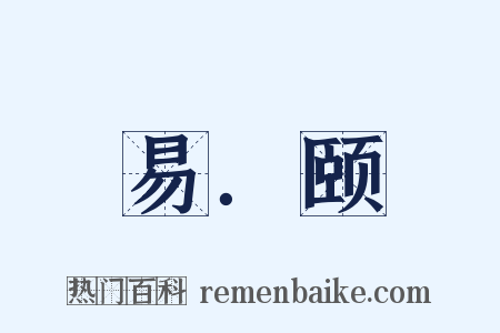 易．颐是什么意思的图片